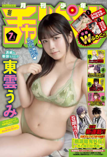 迫力のグラマラスボディで魅了♡東雲うみが｢月刊少年チャンピオン｣最新号を飾る