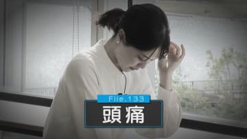 【頭痛】自己判断で悪化！？市販薬に頼りがちだが…「病院で適切な治療法知ることが重要」片頭痛の原因物質を抑制する最新治療薬も