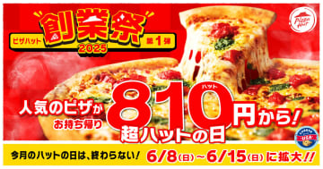 ピザハット、人気ピザが810円～になる「ハットの日」。今月はいつもより期間を延長して「超ハットの日」に！