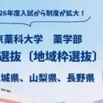 東京薬科大学　2026年度入試から長野県・茨城県に地域枠選抜を新設