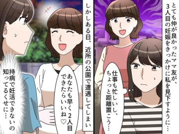 持病で妊活が難しい私に「早く2人目できるといいね！ あーでも、、、」ママ友の【心ない一言】にあ然