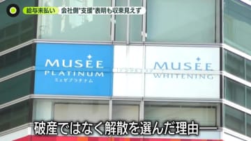 脱毛「ミュゼプラチナム」解散を決定、負債260億円　給与未払い問題は…会社側“支援”表明も収束見えず