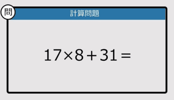【解けなかったら恥ずかしい？】17×8＋31は？《計算クイズ》