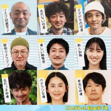 新ドラマ『こんばんは、朝山家です。』に宇野祥平、竹財輝之助、工藤遥ら出演決定！　第1話場面写真も解禁