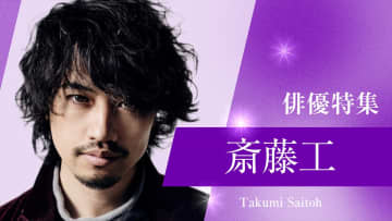 TVerで斎藤工出演ドラマ特集『漂着者』『仮面ティーチャー』『東京独身男子』を無料配信