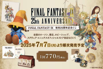 『FF9』発売25周年記念くじが発売決定！目玉はビビのBIGぬいぐるみ、新規描き下ろしイラストグッズも多数ラインナップ
