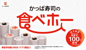 【食べ放題ニュース】やった～！「かっぱ寿司の食べ放題」実施店舗が増えたよ～！中とろ&amp;いくらもOKで高コスパ♪