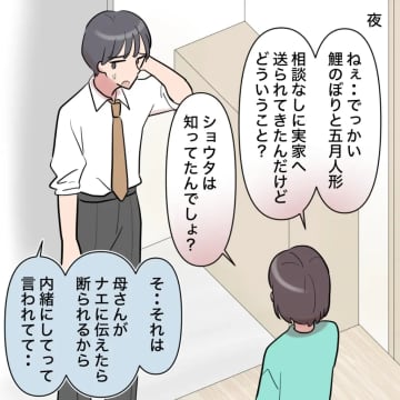 ［２３］義母の望み通り違う名前が刺繍された五月人形。夫は全て知っていた。勝手に子どもの名前を変えた夫｜ママ広場マンガ