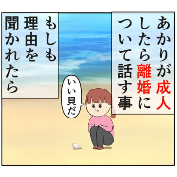 ［２０６］自分のせいで失った家族にできる限りのことがしたい元夫。妻は２番目に好きな人｜岡田ももえと申します