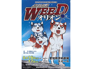 高橋よしひろ名作『銀牙伝説WEEDオリオン』待望の舞台化！約160名の児童劇団生が命を吹き込む！