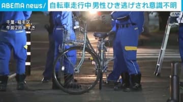自転車で走行中の男性がはねられ意識不明 ひき逃げ事件で捜査 千葉市