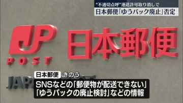 日本郵便「ゆうパック廃止」を否定　“不適切点呼”運送許可取り消しで