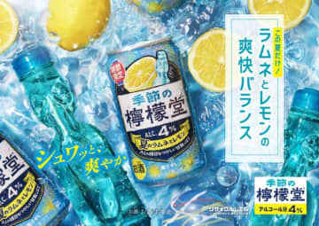 【檸檬堂】さわやかさと懐かしさが広がる夏限定｢夏のラムネとレモン｣が登場!