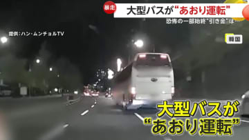 ハイビームに蛇行運転で威圧…大型バスが“あおり運転”で車と衝突し逃走…割り込みに対するクラクションに反撃か？　韓国