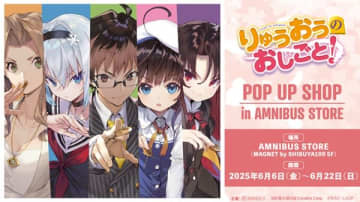 『りゅうおうのおしごと！』POP UP SHOPがAMNIBUS STOREにて開催中