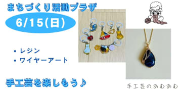 【6月15日(日) 開催】手工芸を楽しもう！