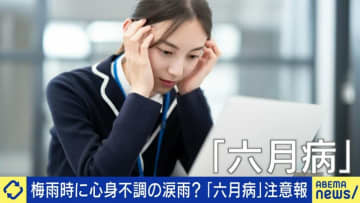 近年増える「六月病」に専門医が警鐘「疲れが溜まったところをガツンとやられる」梅雨の気圧変化と暑さのダブルパンチ…抜け出す対策は？