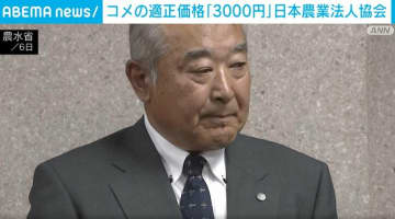 コメの適正価格「3000円」日本農業法人協会