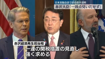 赤沢経済再生担当相、米関税措置めぐり5回目の閣僚協議「一致点は見いだせていない」