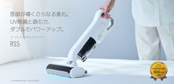 ふとんの奥まで清潔に！ コードレスUVふとんクリーナー「レイコップ RS5」発売