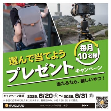 キャンペーン：三脚／カメラバッグ／双眼鏡が対象の「選んで当てよう！VANGUARDプレゼントキャンペーン」　クランプ、ポーチ、タブレットマウントなどがもらえる