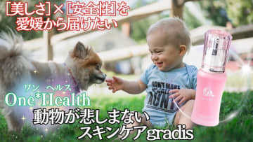 ＜人と動物にやさしいエイジングケア＞動物支援に繋がるクルエルティフリー化粧品『gradis美容液』『Pamelaクリーム』クラウドファンディングを7月9日(水)まで実施！　～動物たちが傷つかないスキンケアで「美しさ」と「安全性」を世界に届ける～