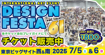 アジア最大級アートイベント『デザインフェスタvol.61』が7月に東京ビッグサイトで開催　6,500ブース以上が参加！　2日間で12万人動員のアートの祭典