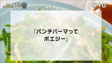 「パンチパーマってポエジー」