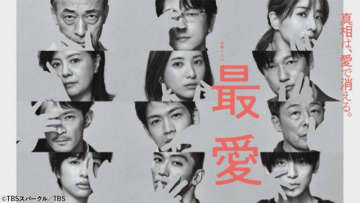 吉高由里子と松下洸平の“ジリキュン”サスペンスラブストーリー「最愛」がTVerに登場