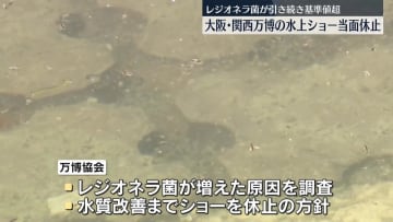 大阪・関西万博の水上ショーが当面休止　「レジオネラ菌」を検出、引き続き基準値超