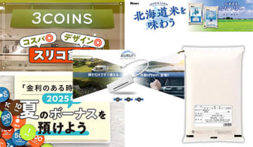 島忠のオリジナル米が話題！高金利ネット銀行情報も【今週のニュースまとめ】