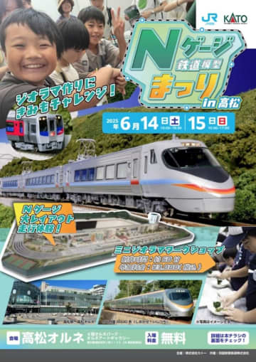 JR四国×KATOが初の共催！、高松で「Nゲージ鉄道模型まつり」 6月14・15日開催