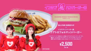 DeNA、6月10日から期間限定でBALLPARK BURGER &9×イコラブハンバーガー部コラボバーガー発売！