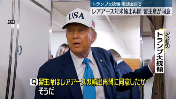 レアアース対米輸出再開に習主席が同意、トランプ大統領が明かす