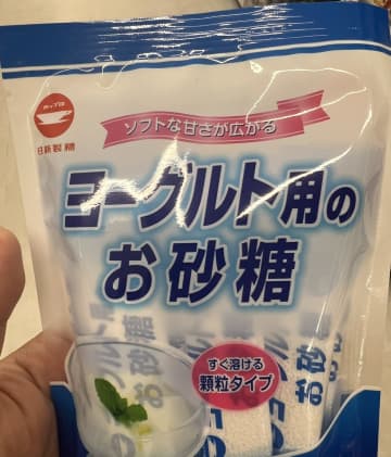 「お、おまえ、独立したんか…！」ヨーグルト用砂糖の進化にツッコミ殺到　「地味に助かる」と意外と好評な声も
