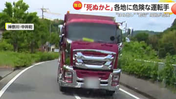 【独自】「一歩間違えれば殺人」ダンプがパッシングしながら反対車線に！間一髪で避けるも首を打撲「わざと？」ウインカー出さずフラフラ蛇行繰り返す車も