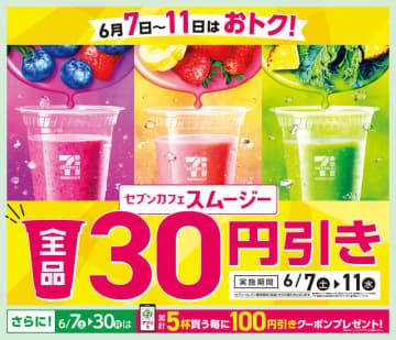 素材をぎゅっと、野菜やフルーツが手軽に摂取できる「セブンカフェ スムージー」が本日7日(土)から全品30円引き!