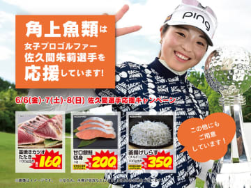 藁焼きカツオたたき、甘口銀鮭切り身、釜揚げしらす、アジフライなど人気商品がお得! 角上魚類が佐久間朱莉選手の2勝目を祝う応援特売キャンペーン第二弾を開催