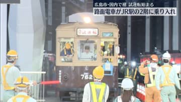 国内初、路面電車がJR駅の2階に乗り入れ　広島電鉄の新路線で開業に向け試運転