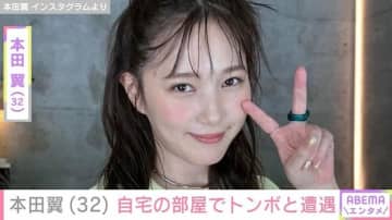 自宅公開が話題・本田翼（32）、部屋でトンボと遭遇「ちょっと放置してたら行方不明になってて」