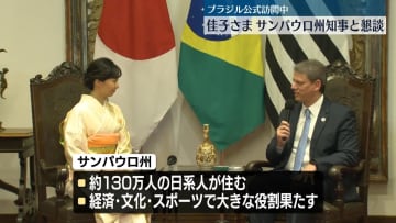 佳子さま、サンパウロ州知事と懇談　ブラジル公式訪問