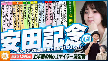 【安田記念】上半期のNo.1マイラー決定戦をガチ予想！キャプテン渡辺の自腹で目指せ100万円！