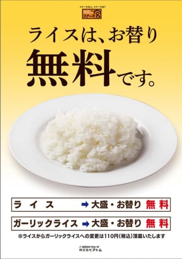 ステーキ宮がライスお替り無料を復活! ＋税込110円で「ガーリックライス」に変更可能