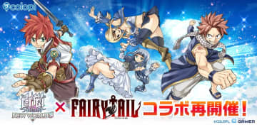 「白猫プロジェクト」×「FAIRY TAIL」コラボ復刻！ナツやルーシィたちが再び登場＆1日1回無料ガチャも