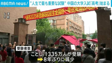 “人生で最も重要な試験” 中国の大学入試「高考」始まる