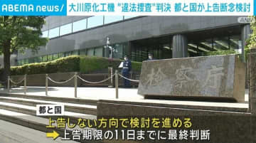 大川原化工機 “違法捜査”判決 都と国が上告断念を検討