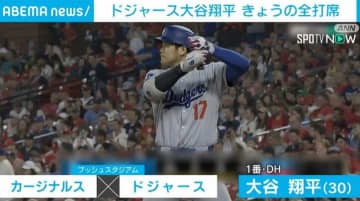 大谷翔平、4打数1安打 ドジャースは0対5で敗れる