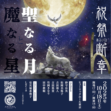 未来古代楽団、＜祝祭あるいは断章4「聖なる月と魔なる星」＞出演者第1弾発表