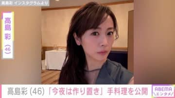 2児の母・高島彩（46）「今夜は作り置き」 彩り豊かな手料理を披露