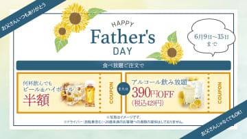 しゃぶしゃぶ温野菜、父の日特別クーポンでビール/ハイボール“半額”・飲み放題“390円引き”に